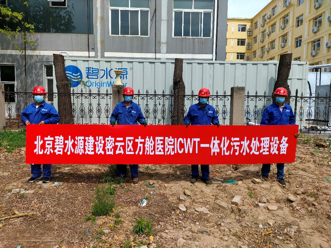 密云融媒：担使命、保安康！好博在线平台（中国）官网为北京密云区方舱医院提供污水处理支持